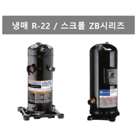 ZB 시리즈 (냉매 : R22)